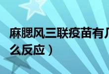 麻腮風(fēng)三聯(lián)疫苗有幾針（麻腮風(fēng)三聯(lián)疫苗有什么反應(yīng)）
