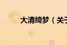 大清綺夢（關(guān)于大清綺夢的介紹）