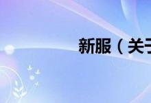 新服（關(guān)于新服的介紹）