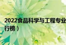 2022食品科學(xué)與工程專業(yè)大學(xué)最新排名名單（最好的院校排行榜）