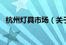 杭州燈具市場（關于杭州燈具市場的介紹）