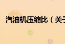 汽油機(jī)壓縮比（關(guān)于汽油機(jī)壓縮比的介紹）