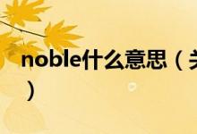 noble什么意思（關(guān)于noble什么意思的介紹）