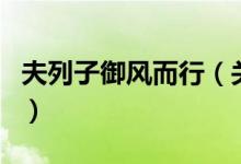 夫列子御風而行（關(guān)于夫列子御風而行的介紹）