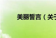 美麗誓言（關(guān)于美麗誓言的介紹）