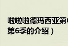 啦啦啦德瑪西亞第6季（關(guān)于啦啦啦德瑪西亞第6季的介紹）