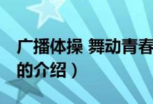 廣播體操 舞動青春（關(guān)于廣播體操 舞動青春的介紹）