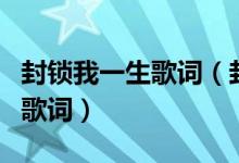 封鎖我一生歌詞（封鎖我一生王杰演唱的歌曲歌詞）