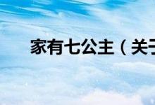 家有七公主（關于家有七公主的介紹）