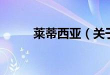萊蒂西亞（關(guān)于萊蒂西亞的介紹）