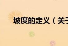 坡度的定義（關于坡度的定義的介紹）