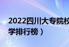 2022四川大專院校排名（最好的高職?？拼髮W(xué)排行榜）