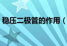 穩(wěn)壓二極管的作用（穩(wěn)壓二極管的作用簡述）