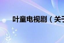 葉童電視劇（關(guān)于葉童電視劇的介紹）
