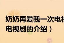 奶奶再愛(ài)我一次電視?。P(guān)于奶奶再愛(ài)我一次電視劇的介紹）
