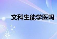 文科生能學(xué)醫(yī)嗎（當(dāng)醫(yī)生學(xué)哪些專(zhuān)業(yè)）
