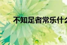不知足者常樂什么意思（快來了解吧）
