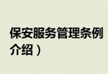 保安服務(wù)管理?xiàng)l例（關(guān)于保安服務(wù)管理?xiàng)l例的介紹）