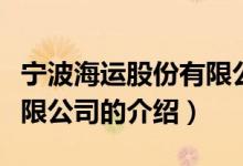 寧波海運(yùn)股份有限公司（關(guān)于寧波海運(yùn)股份有限公司的介紹）