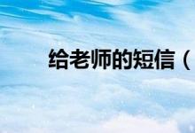 給老師的短信（給老師的短信集錦）