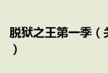 脫獄之王第一季（關(guān)于脫獄之王第一季的介紹）
