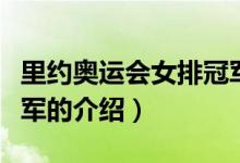 里約奧運會女排冠軍（關(guān)于里約奧運會女排冠軍的介紹）