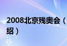 2008北京殘奧會（關(guān)于2008北京殘奧會的介紹）