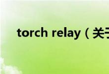 torch relay（關(guān)于torch relay的介紹）