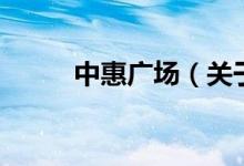 中惠廣場（關(guān)于中惠廣場的介紹）