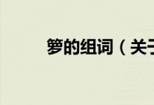 籮的組詞（關(guān)于籮的組詞的介紹）