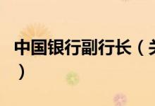 中國銀行副行長（關(guān)于中國銀行副行長的介紹）