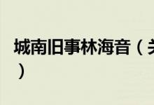 城南舊事林海音（關于城南舊事林海音的介紹）