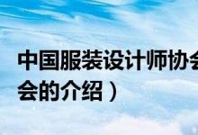 中國服裝設計師協(xié)會（關于中國服裝設計師協(xié)會的介紹）