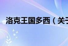 洛克王國多西（關(guān)于洛克王國多西的介紹）