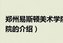 鄭州易斯頓美術(shù)學(xué)院（關(guān)于鄭州易斯頓美術(shù)學(xué)院的介紹）