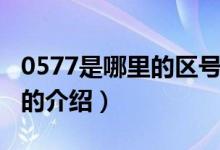 0577是哪里的區(qū)號(hào)（關(guān)于0577是哪里的區(qū)號(hào)的介紹）