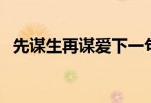 先謀生再謀愛下一句（先謀生再謀愛簡介）
