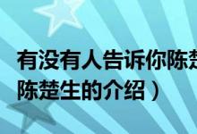 有沒有人告訴你陳楚生（關(guān)于有沒有人告訴你陳楚生的介紹）
