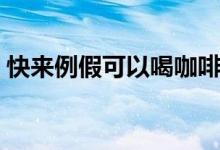 快來例假可以喝咖啡嗎（例假可以喝咖啡嗎）