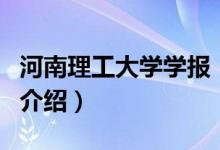 河南理工大學(xué)學(xué)報(bào)（關(guān)于河南理工大學(xué)學(xué)報(bào)的介紹）