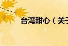 臺灣甜心（關于臺灣甜心的介紹）