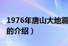 1976年唐山大地震（關(guān)于1976年唐山大地震的介紹）