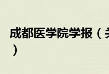 成都醫(yī)學(xué)院學(xué)報（關(guān)于成都醫(yī)學(xué)院學(xué)報的介紹）