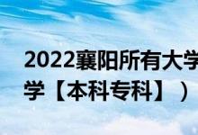 2022襄陽所有大學(xué)排名（湖北襄陽有哪些大學(xué)【本科?？啤浚?class=