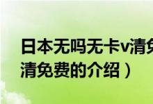 日本無嗎無卡v清免費（關(guān)于日本無嗎無卡v清免費的介紹）