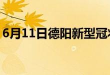 6月11日德陽新型冠狀病毒肺炎疫情最新消息