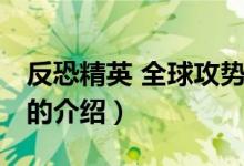 反恐精英 全球攻勢（關(guān)于反恐精英 全球攻勢的介紹）