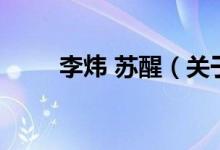 李煒 蘇醒（關(guān)于李煒 蘇醒的介紹）