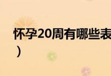 懷孕20周有哪些表現(xiàn)（懷孕20周有哪些表現(xiàn)）