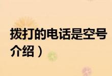撥打的電話是空號(hào)（關(guān)于撥打的電話是空號(hào)的介紹）